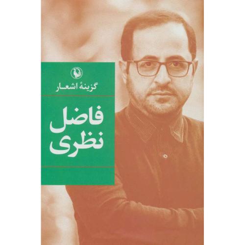 گزینه اشعار فاضل نظری