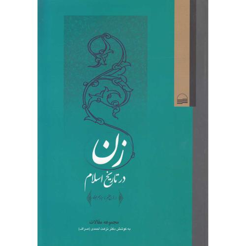 زن در تاریخ اسلام
