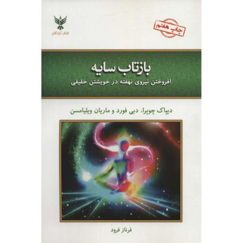 بازتاب سایه  -   کلک آزادگان