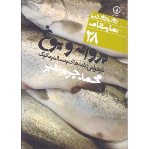 پروانه و یوغ (دورتادور دنیا نمایشنامه 28)