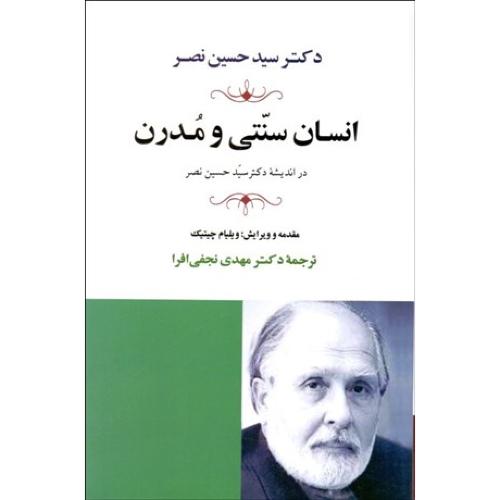 انسان سنتی و مدرن