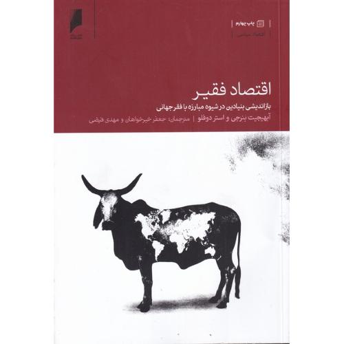 اقتصاد فقیر - دنیای اقتصاد