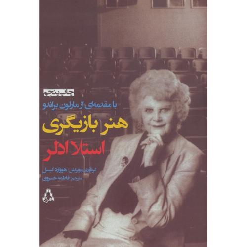 هنر بازیگری استلا آدلر
