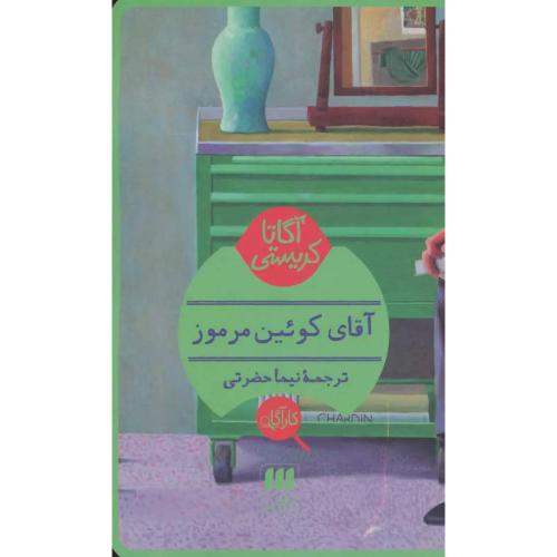 آقای کوئین مرموز