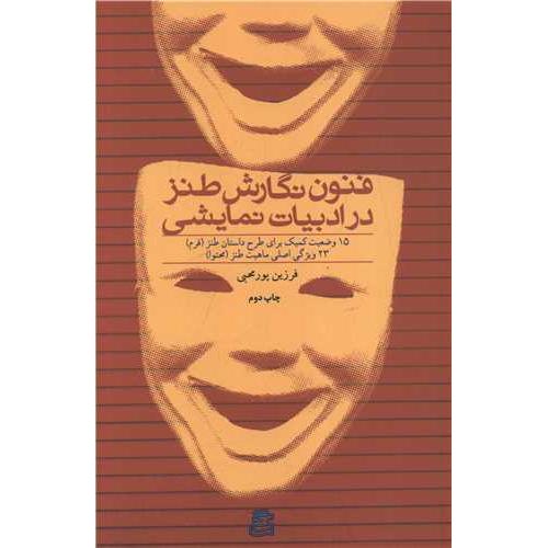 فنون نگارش طنز در ادبیات نمایشی