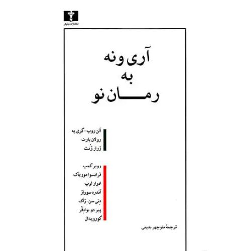 آری و نه به رمان نو
