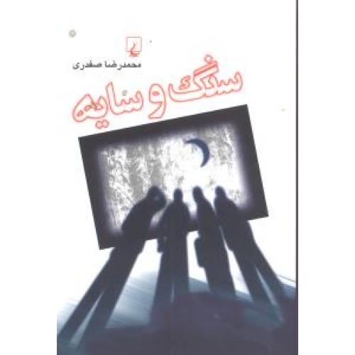 سنگ و سایه