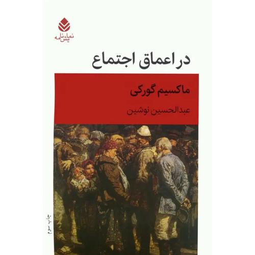 در اعماق اجتماع  -  قطره
