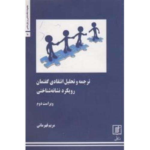 ترجمه و تحلیل انتقادی گفتمان (رویکرد نشانه شناختی)