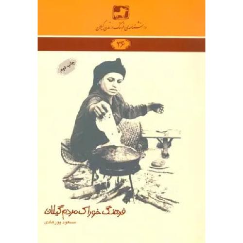 فرهنگ خوراک مردم گیلان