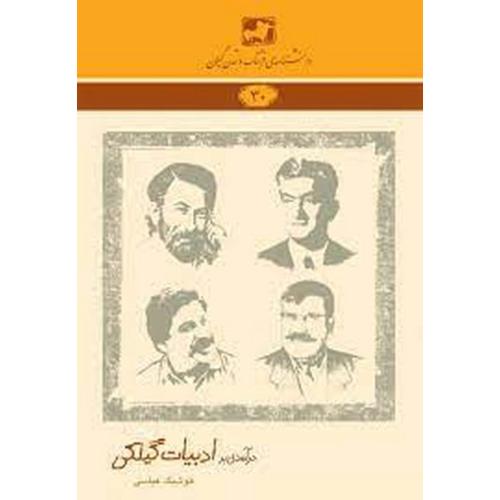 درآمدی بر ادبیات گیلکی