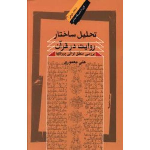 تحلیل ساختار روایت در قرآن بررسی منطق توالی پیرفتها - اسلام پژوهی