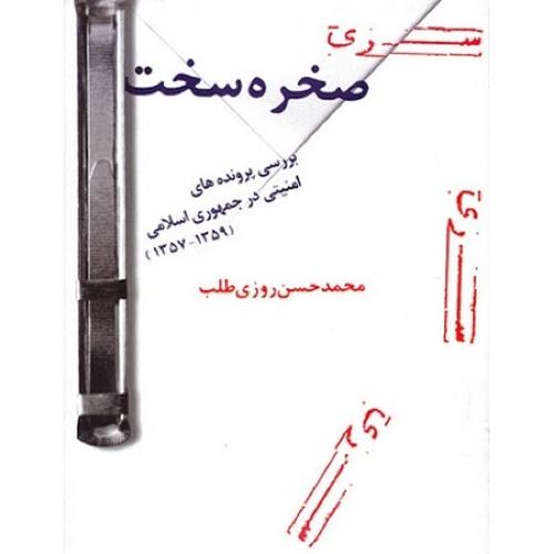 صخره سخت(بررسی پرونده امنیتی ایران)