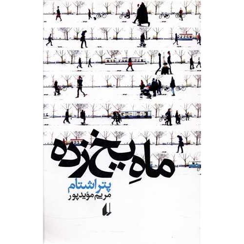 ماه یخ زده  -   افق