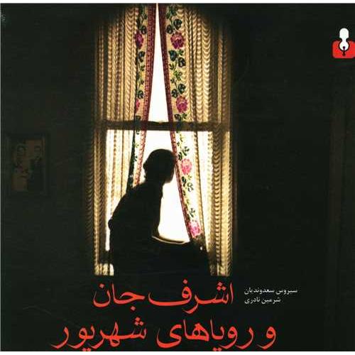 اشرف جان و رویاهای شهریور