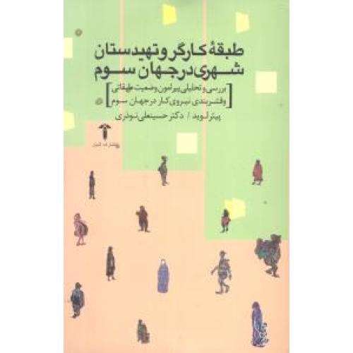 طبقه کارگر و تهیدستان شهری در جهان سوم