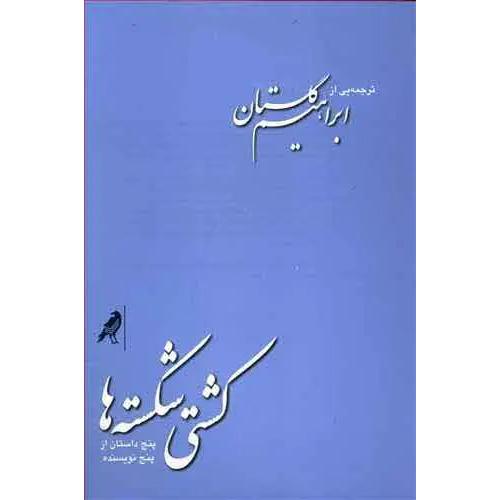 کشتی شکسته ها(5داستان از5نویسنده)