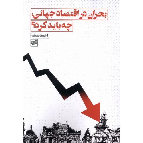 بحران در اقتصاد جهانی چه باید کرد