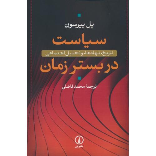 سیاست در بستر زمان تاریخ نهادها و تحلیل اجتماعی