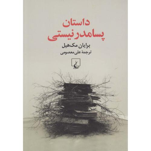 داستان پسامدرنیستی