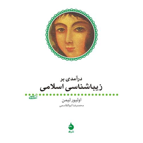 درآمدی بر زیباشناسی اسلامی
