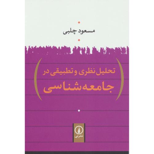 تحلیل نظری و تطبیقی در جامعه شناسی