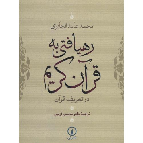 رهیافتی به قرآن کریم  (در تعریف قرآن)