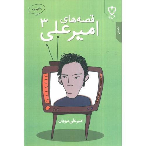 قصه های امیرعلی ( جلد 3)
