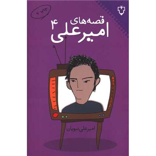 قصه های امیرعلی ( جلد 4 )