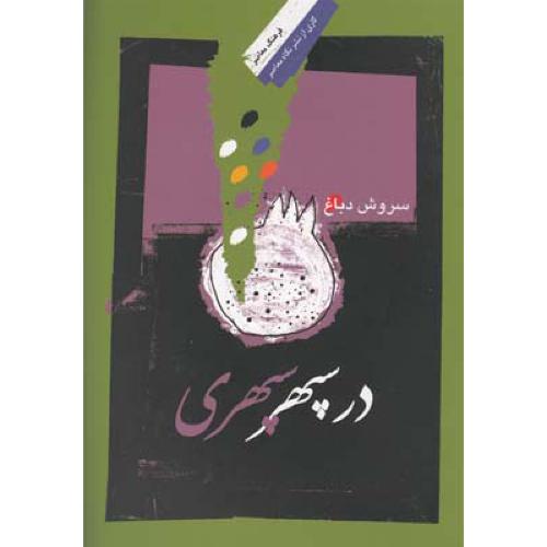در سپهر سپهری   -   نگاه معاصر
