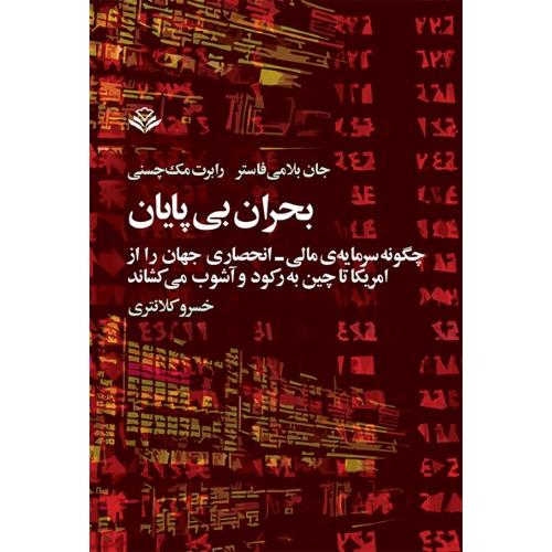 بحران بی پایان  -  چگونه سرمایه ی مالی ، انحصاری جهان را از امریکا تا چین به رکورد و آشوب می کشاند