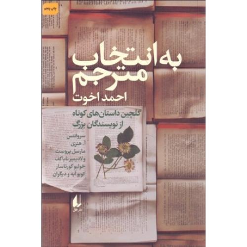 به انتخاب مترجم