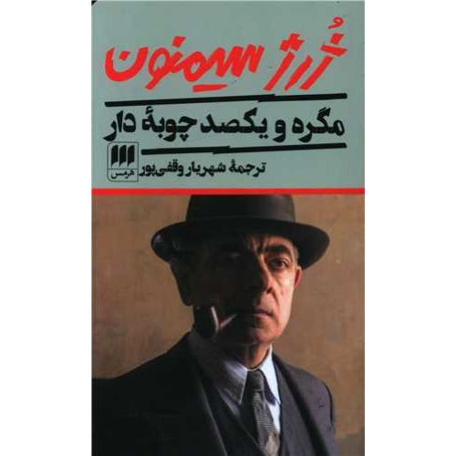 مگره و یکصد چوبه دار