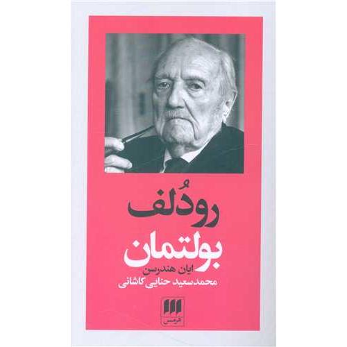 رودلف بولتمان