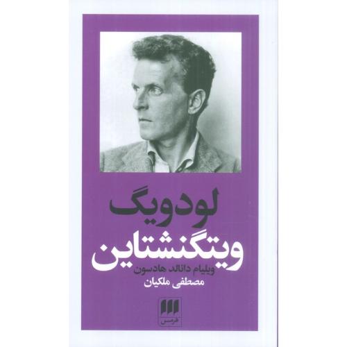لودویگ ویتگنشتاین ربط فلسفه او به باور دینی