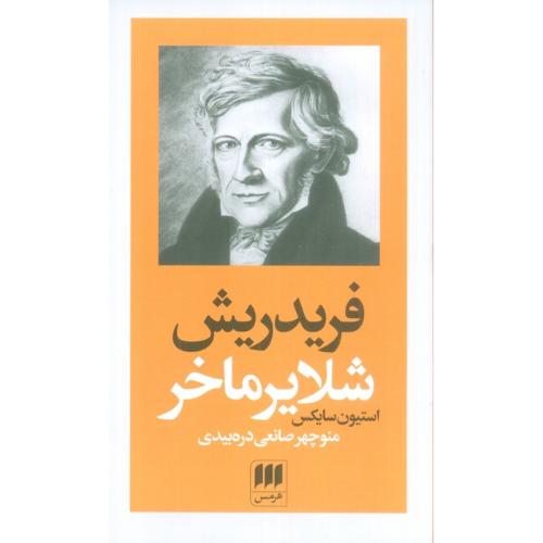 فریدریش شلایرماخر