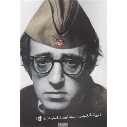 این آب آشامیدنی نیست