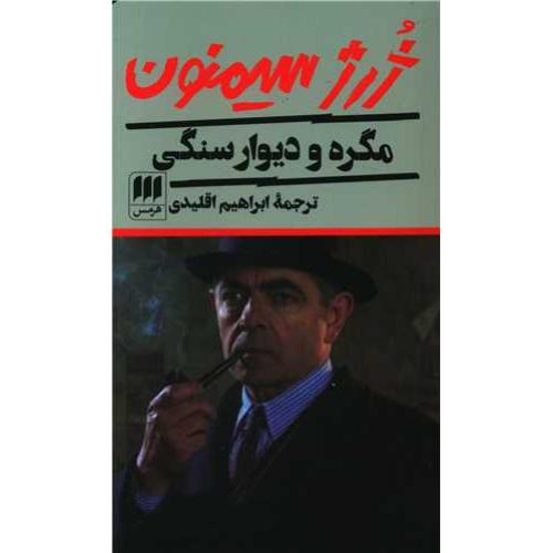 مگره و دیوار سنگی