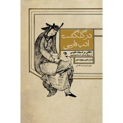 در گلگشت ادب فارسی