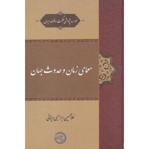 معمای زمان و حدوث جهان