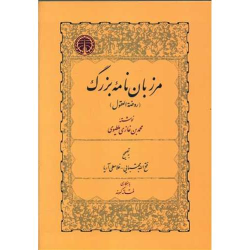 مرزبان نامه بزرگ-روضته العقول