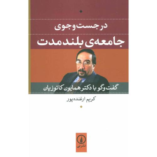 در جست و جوی جامعه بلند مدت-گفت و گو با همایون کاتوزیان