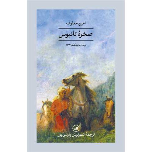 صخره تانیوس