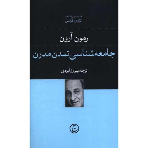 جامعه شناسی تمدن مدرن