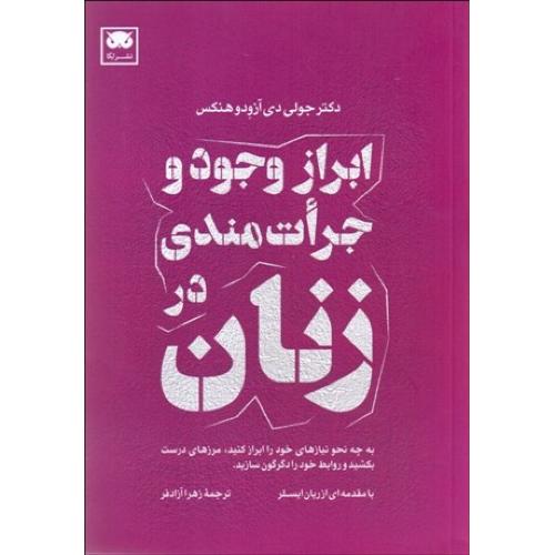 ابراز وجود و جرات‌مندی در زنان