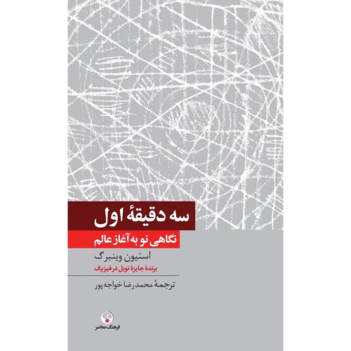 سه دقیقه اول(نگاه نو به آغاز علم)