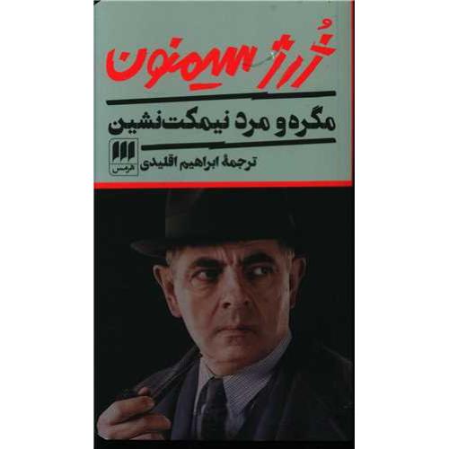 مگره و مرد نیمکت نشین