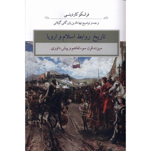 تاریخ روابط اسلام و اروپا