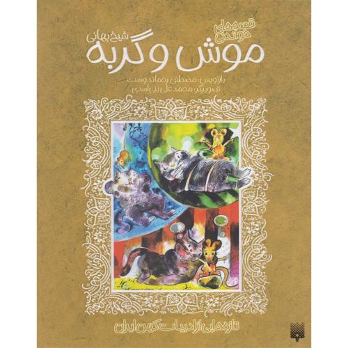 موش و گربه - پیدایش