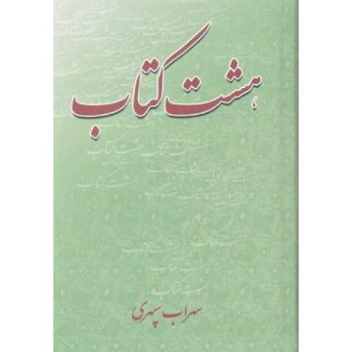 هشت کتاب
